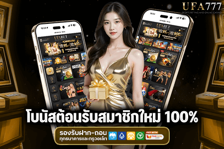 โบนัสต้อนรับสมาชิกใหม่ 100%