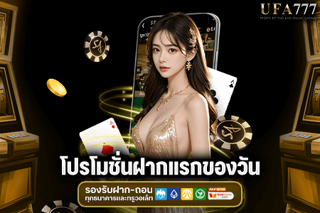 โปรโมชั่นฝากแรกของวัน