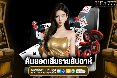 คืนยอดเสียรายสัปดาห์