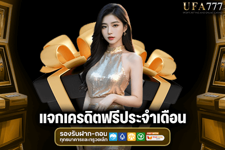 แจกเครดิตฟรีประจำเดือน