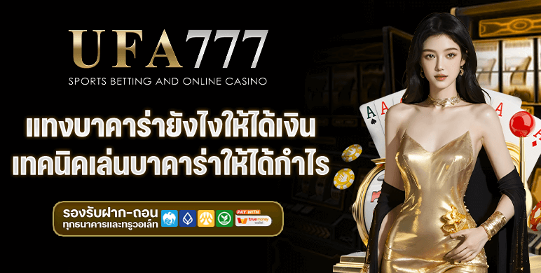 แทงบาคาร่ายังไงให้ได้เงิน เทคนิคเล่นบาคาร่าให้ได้กำไร