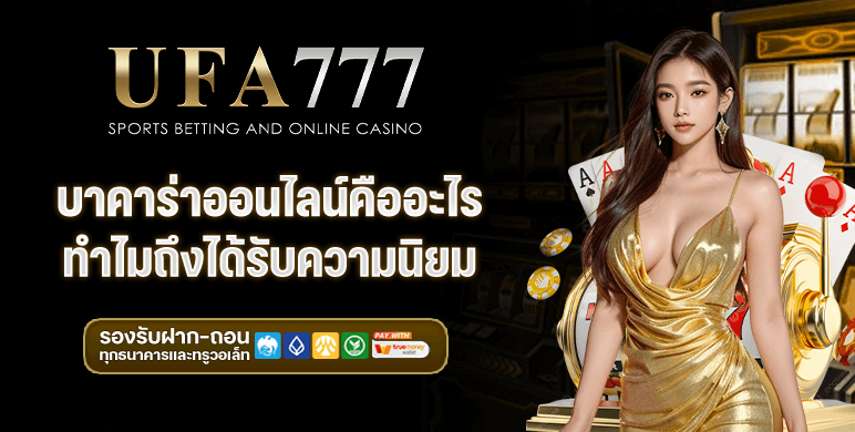 บาคาร่าออนไลน์คืออะไร ทำไมถึงได้รับความนิยม